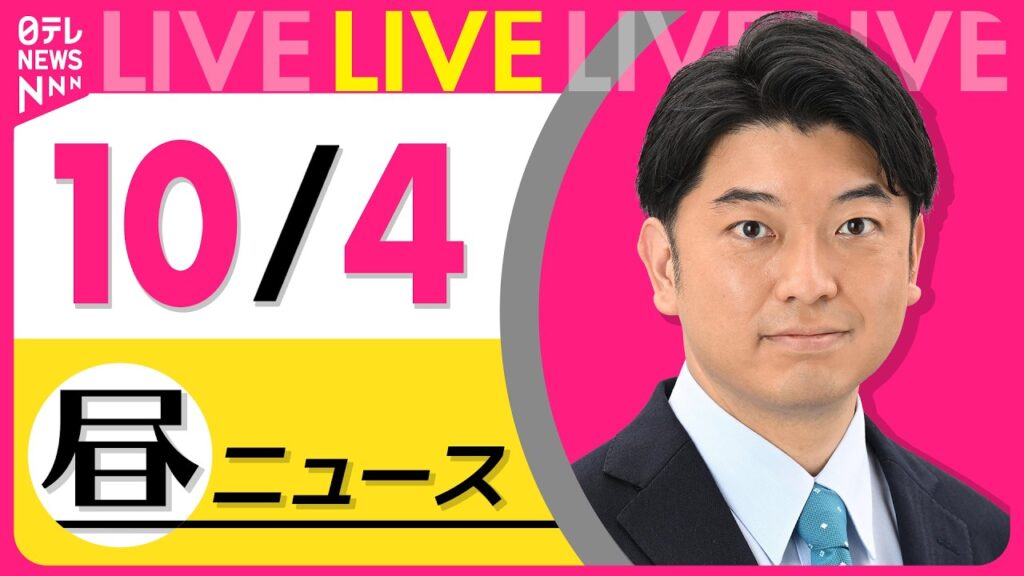 【昼ニュースライブ】最新ニュースと生活情報（10月4日） ──THE LATEST NEWS SUMMARY（日テレNEWS LIVE）