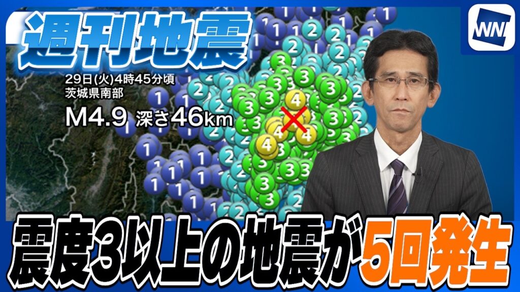 【週刊地震】国内で震度3以上の地震が5回発生