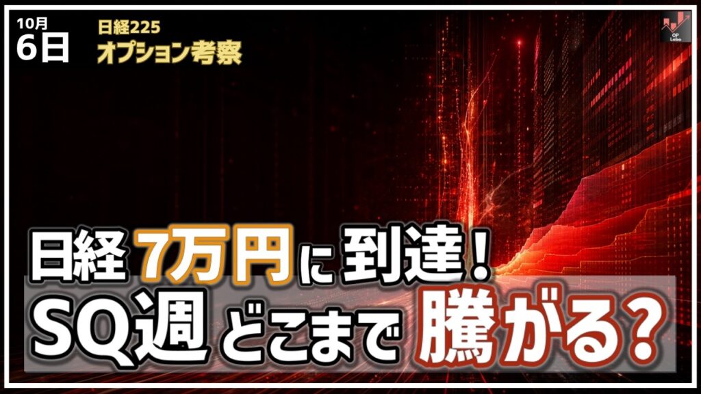 日経平均 7万円に到達！ SQ週にどこまで騰がるのか!?【10/6 日経225オプション】