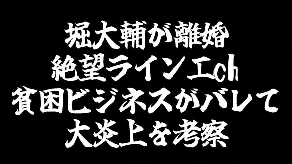 【雑談の時間】堀大輔が離婚を発表/実は勝ち組⁉︎絶望ライン工chが貧困ビジネスがバレて大炎上を考察する配信
