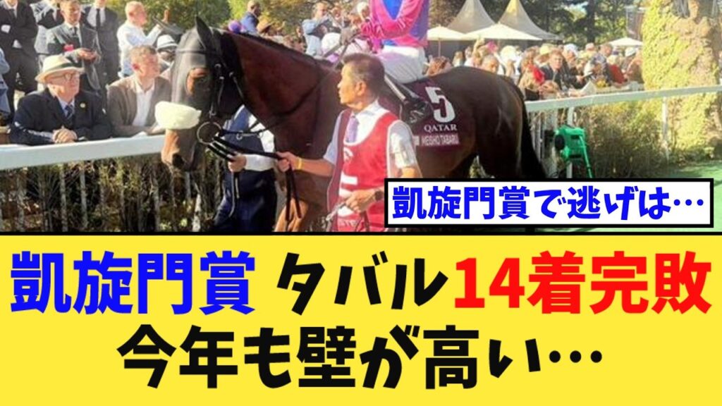 【凱旋門賞2026】「メイショウタバル14着完敗…今年も凱旋門賞の壁が高すぎる」に対する競馬民の反応集