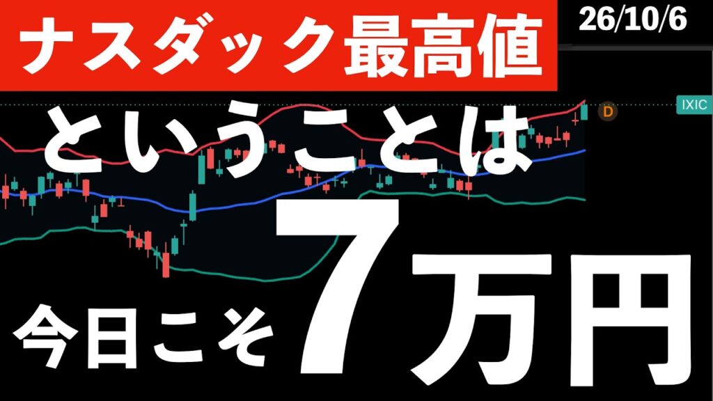 【ナスダック最高値更新】日経平均は終値で7万円を超えることができるのか? #米国株 #日経平均 #sp500 #soxl #nvda 【ナスダック最高値更新】日経平均は終値で7万円を超えることができるのか? #米国株 #日経平均 #sp500 #soxl #nvda