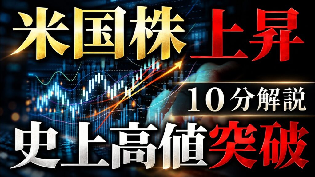 【10分解説】NASDAQ史上最高値更新！なぜ株高？米国株・日本株・コモディティ・仮想通貨の最新情報まとめ【10/6】