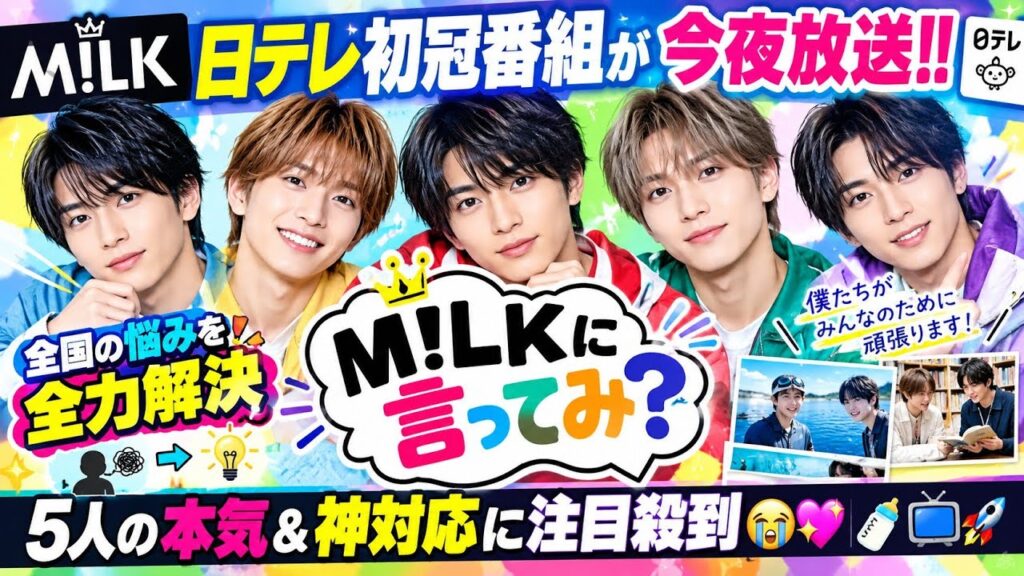 🔥🐮【M!LK日テレ初冠番組が今夜放送‼️】『M!LKに言ってみ？』で悩みを全力解決✨5人の本気＆神対応に注目殺到😭💖🍼📺🚀