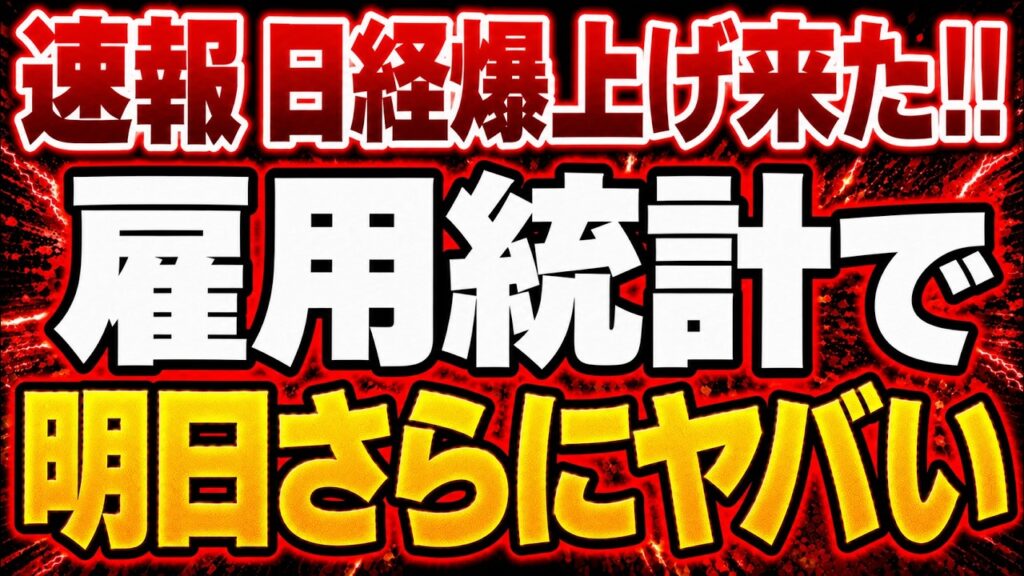 【速報】日経平均が6万8,956円まで急騰した真相と、明日の米雇用統計後 【速報】日経平均が6万8,956円まで急騰した真相と、明日の米雇用統計後