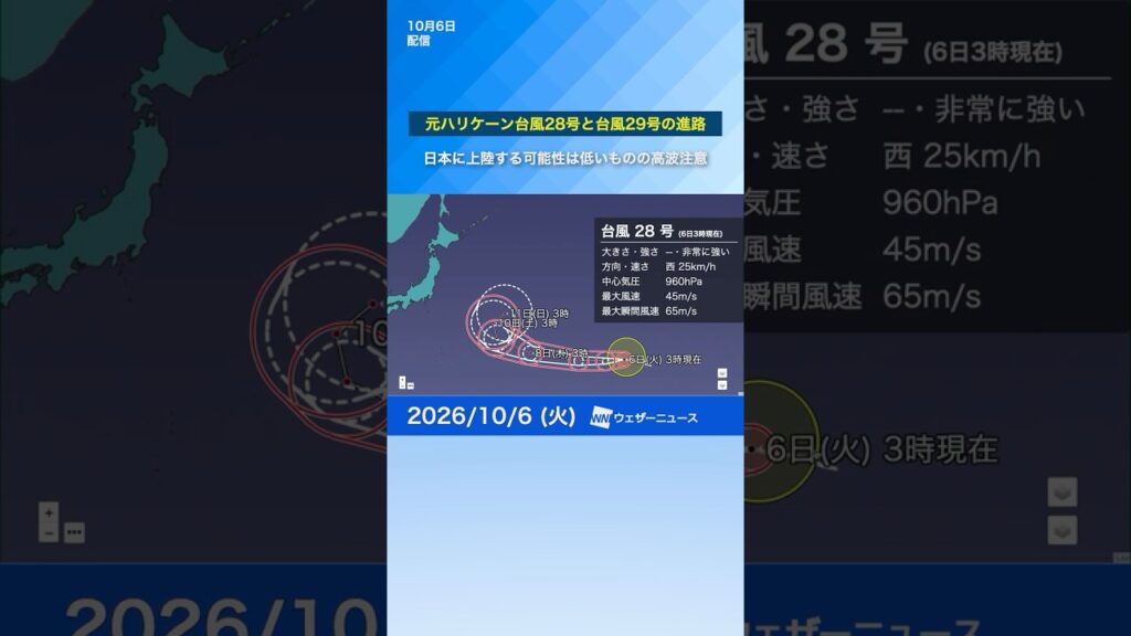 【元ハリケーン台風28号・29号】日本に上陸する可能性は低いもののうねりを伴った高波に注意※6日3時更新 【元ハリケーン台風28号・29号】日本に上陸する可能性は低いもののうねりを伴った高波に注意※6日3時更新