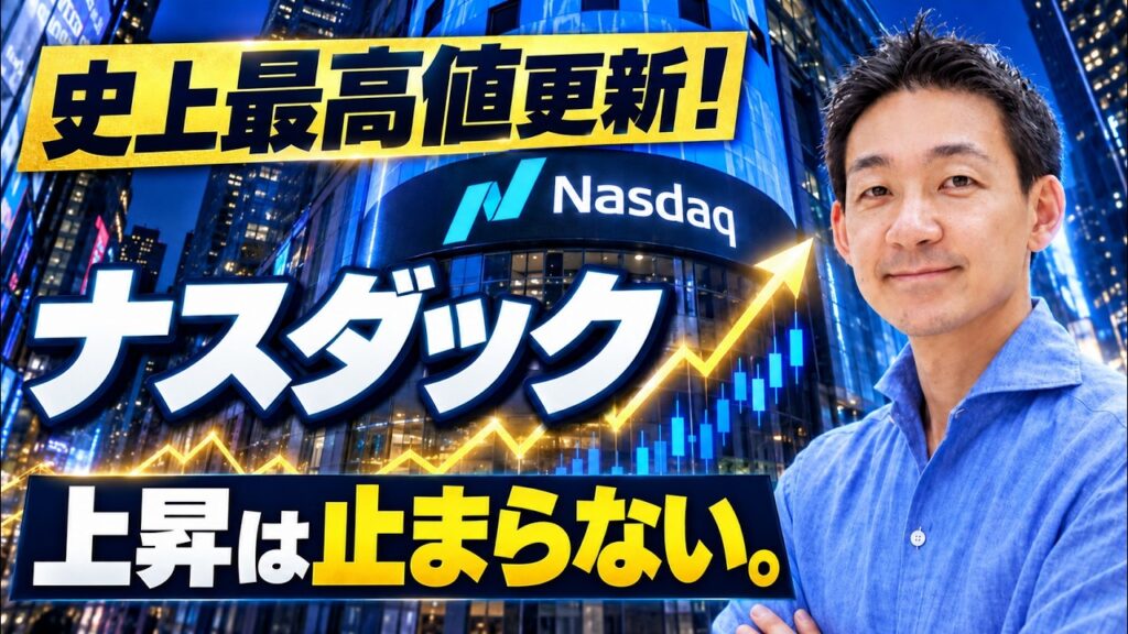 【歓喜】米国株は史上最高値更新！