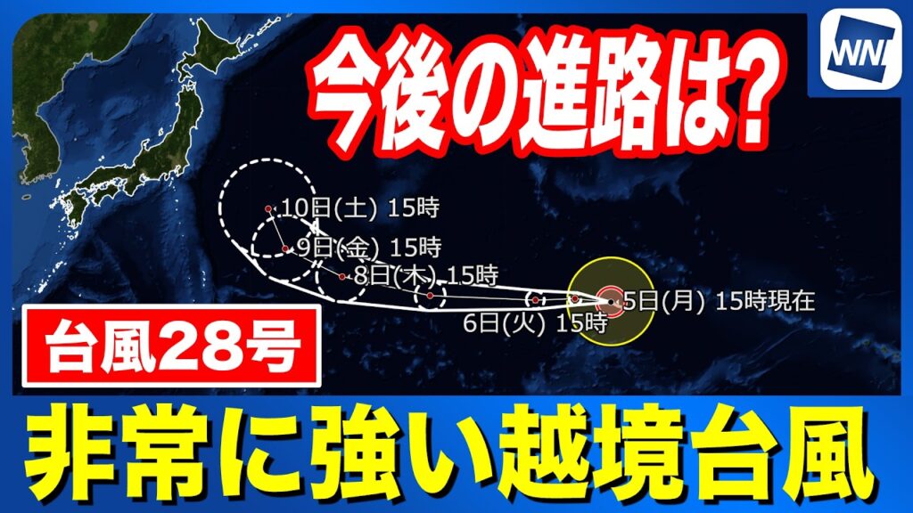 【台風28号 2026】非常に強い越境台風  今後の進路は？（5日15時更新）