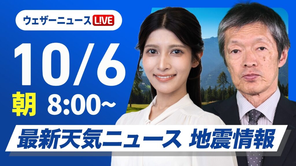 【ライブ】最新天気ニュース・地震情報 2026年10月6日(火) ／西から晴れのエリア拡大　関東は少し暑いくらいに〈ウェザーニュースLiVEサンシャイン・岡本結子リサ／飯島栄一〉