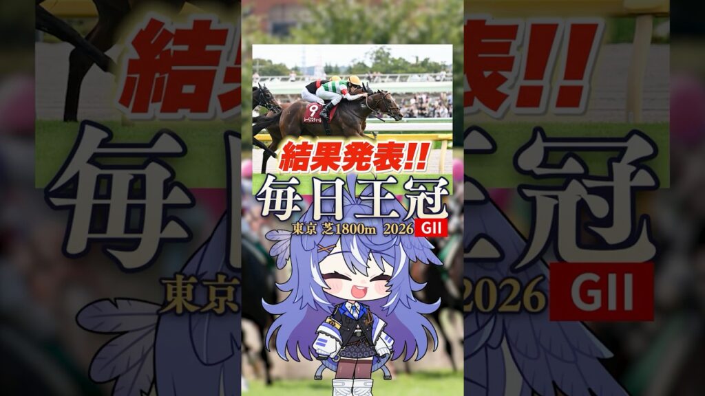 【毎日王冠2026】3歳馬に全ツッパしたら、まさかの結果に… 【毎日王冠2026】3歳馬に全ツッパしたら、まさかの結果に...