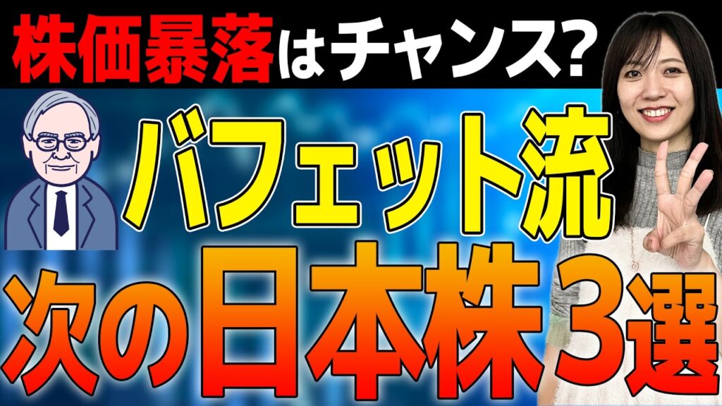 【バフェット流】退任後のバークシャーが狙う日本株3銘柄を予想!『買わない理由』まで徹底解説