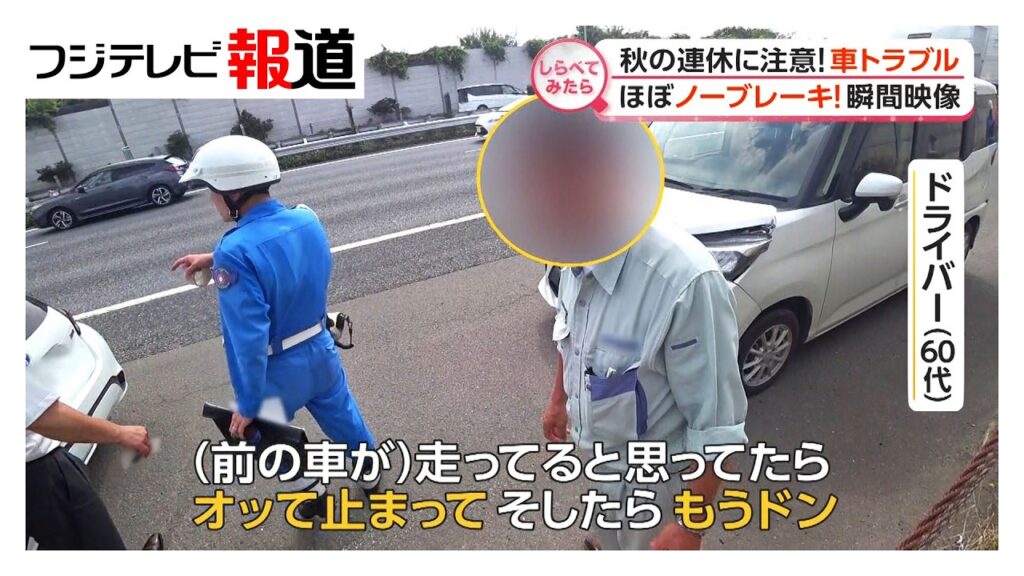 秋の行楽に注意！高速トラブル旅行中止も!?【しらべてみたら】