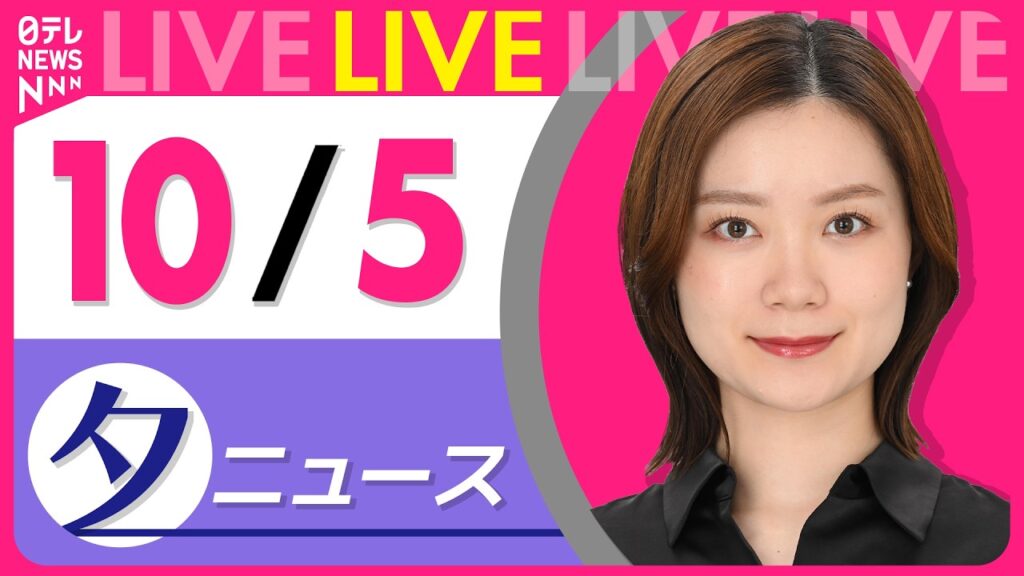 【夕ニュースライブ】最新ニュースと生活情報（10月5日） ──THE LATEST NEWS SUMMARY（日テレNEWS LIVE）