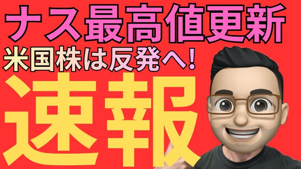 米国株【速報】また最高値更新！高金利でもテック株が止まらない