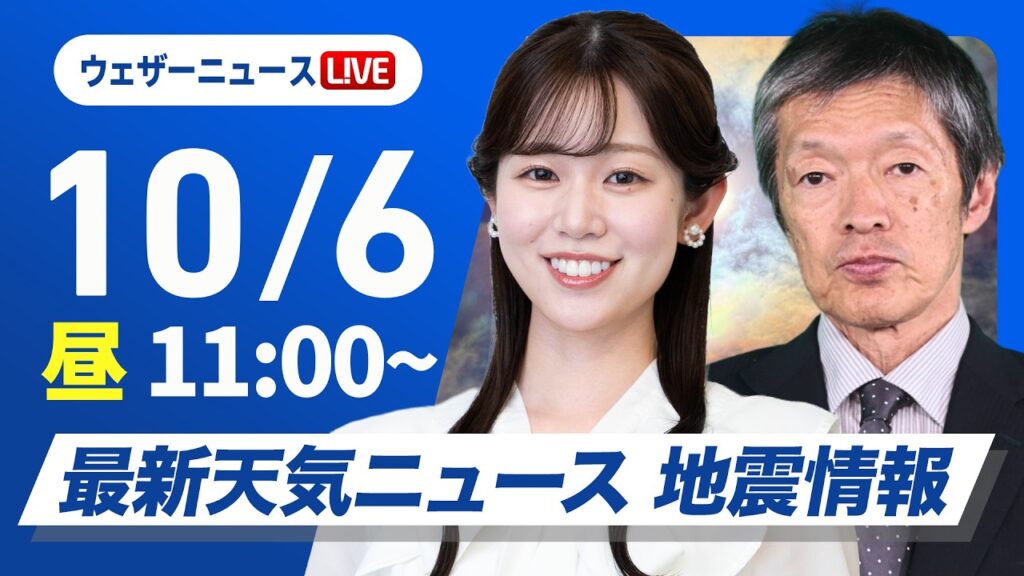 【ライブ】最新天気ニュース・地震情報 2026年10月6日(火) ／西日本や東日本は晴れて気温上昇 日本海側は雨が降りやすい〈ウェザーニュースLiVEコーヒータイム・青原桃香／飯島栄一〉