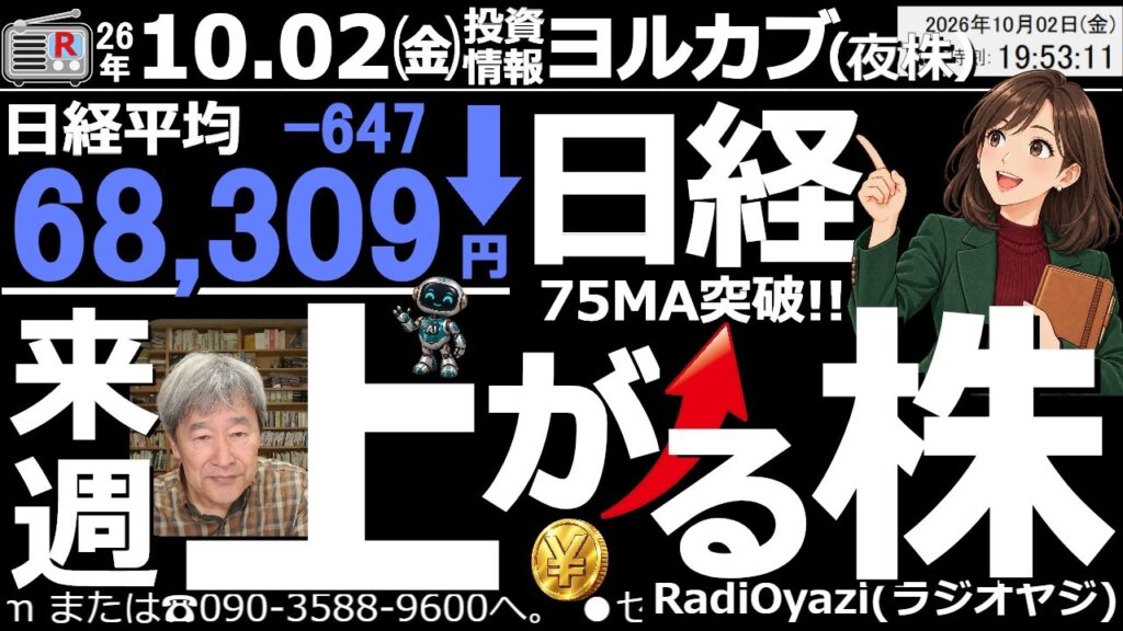【ヨル株!(投資情報)】日経平均は600円ほど下げて取引を終えたが、欧州時間に先物が1,000円近く上げ、7万円に迫っている。今晩の米雇用統計しだいではあるが、来週の相場は、強含みの展開となりそうだ。 【ヨル株!(投資情報)】日経平均は600円ほど下げて取引を終えたが、欧州時間に先物が1,000円近く上げ、7万円に迫っている。今晩の米雇用統計しだいではあるが、来週の相場は、強含みの展開となりそうだ。