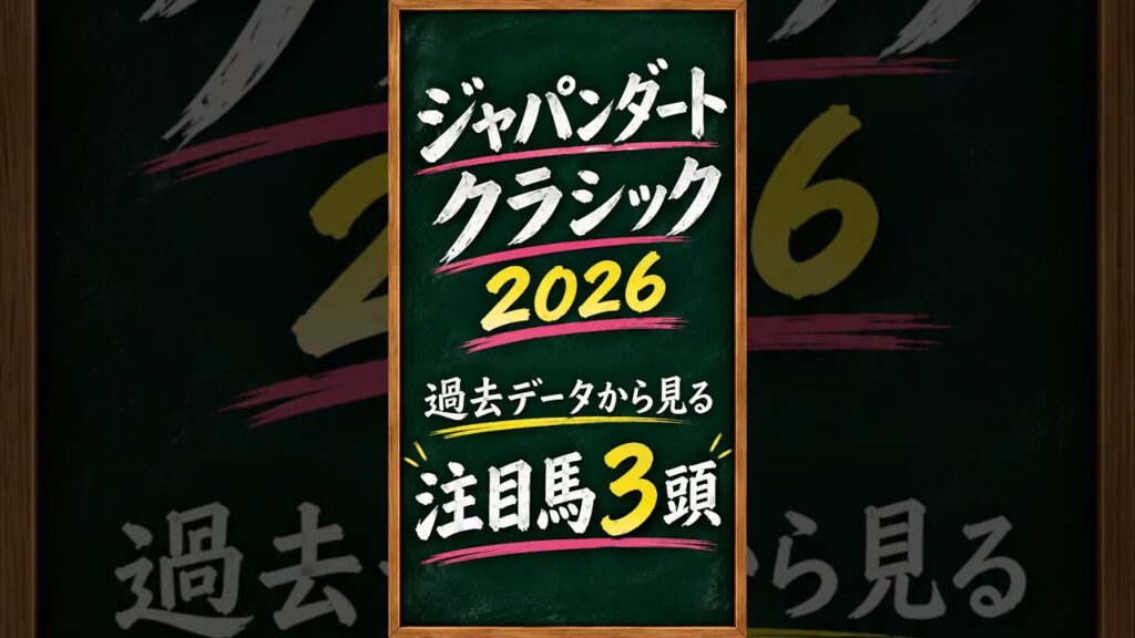 【ジャパンダートクラシック2026】過去データから導く注目馬3頭！外枠＆直近ローテに注目