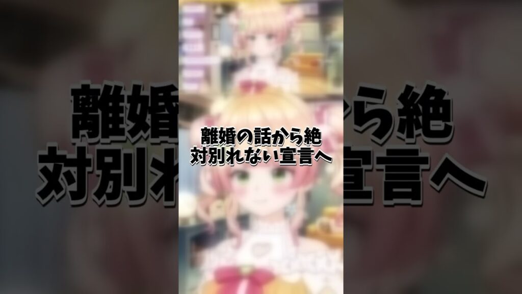 離婚の話から絶対別れない宣言へ