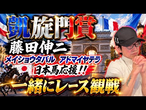 凱旋門賞観戦しましょ❗😀