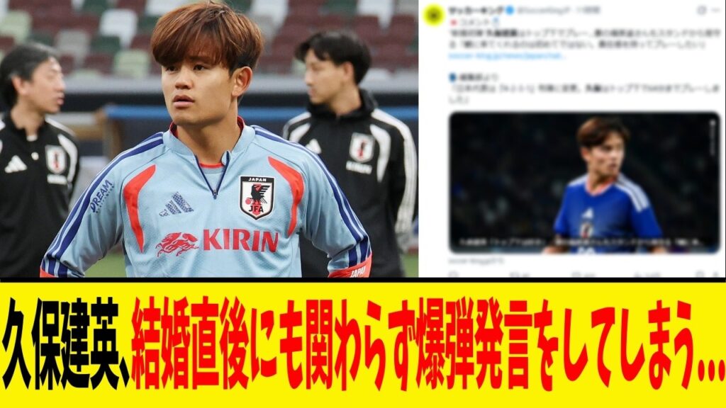 日本代表･久保建英､結婚発表からわずか3日後の試合で見せた"意外すぎる一面"！！試合後のインタビューで語った本音に注目が集まっている