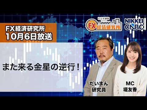 10月6日放送 『FX経済研究所』(また来る金星の逆行!)日経CNBC 10月6日放送 『FX経済研究所』(また来る金星の逆行!)日経CNBC