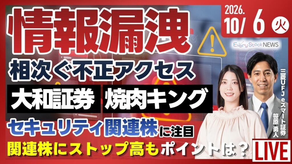 日経平均株価 上昇/アドバンテスト 連日の上場来高値/情報漏えい相次ぎ 焼肉きんぐで1078万件流出《決算速報》note/株式投資/最新情報｜10月6日(金)〈Every Stock NEWS〉