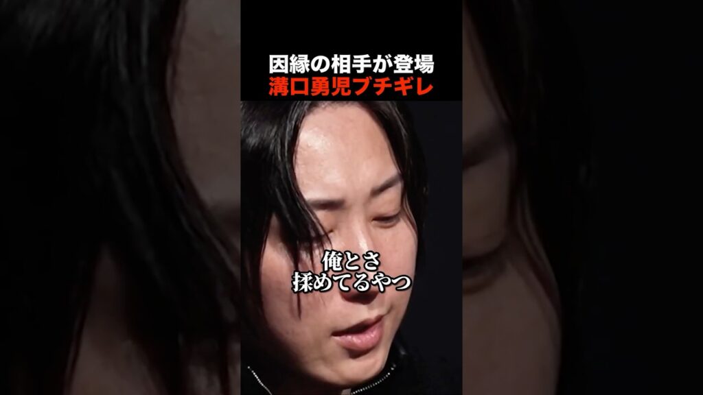 【放送事故】溝口勇児「揉めてるやついちいち呼ぶな」因縁の相手の登場にブチギレ #shorts