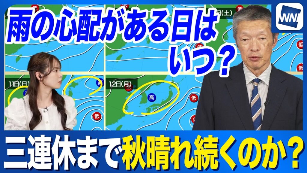 【週間天気予報】三連休にかけて秋晴れ続く 雨の心配がある日は？台風の影響は？