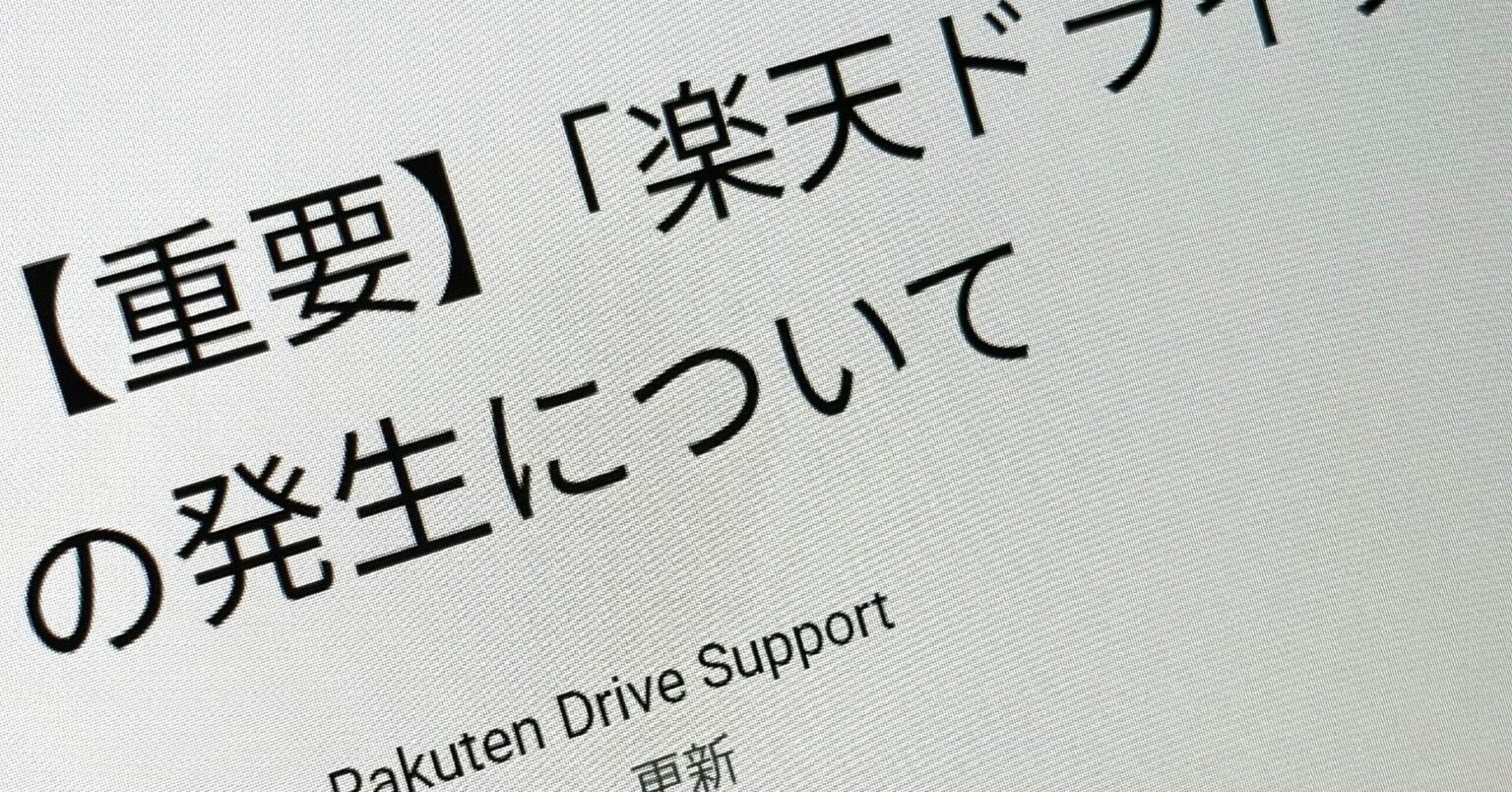 「楽天ドライブ」に不正アクセス　保存したデータなど1.5万アカウント分が取得・閲覧のおそれ - ITmedia NEWS