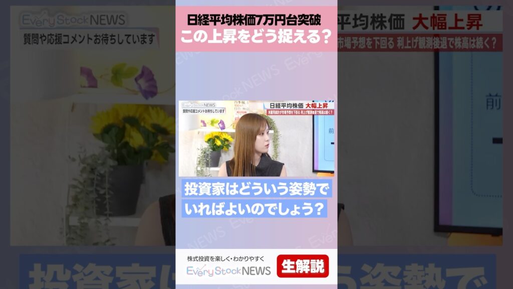 【日経平均株価7万円台】なぜ上昇?理由を解説 #株式投資 #最新情報 #ニュース #決算速報 【日経平均株価7万円台】なぜ上昇?理由を解説 #株式投資 #最新情報 #ニュース #決算速報