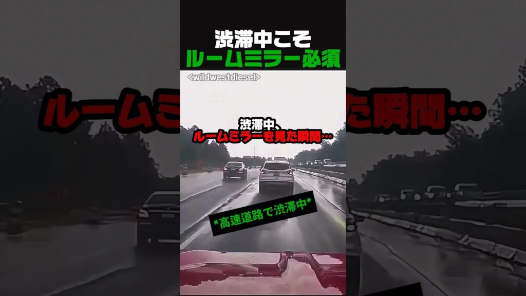 渋滞中こそルームミラー必須…その理由がこちら  
