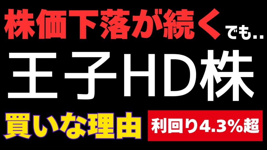 【王子HD】株価下落でも買いな理由 | 利回り4.3%超の高配当株 【王子HD】株価下落でも買いな理由 | 利回り4.3%超の高配当株