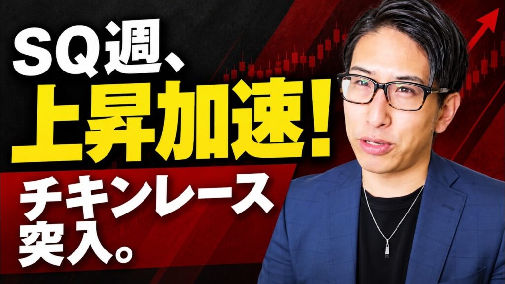 SQ週、上昇が加速！半導体株と日経平均株価はチキンレース突入か？