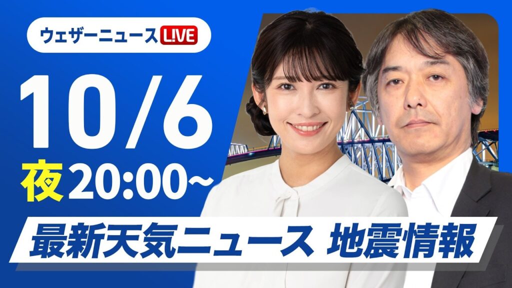 【ライブ】最新天気ニュース・地震情報 2026年10月6日(月)20:00〜 ／あすは高気圧に覆われ各地で秋晴れ〈ウェザーニュースLiVEムーン 山岸愛梨・宇野沢達也〉