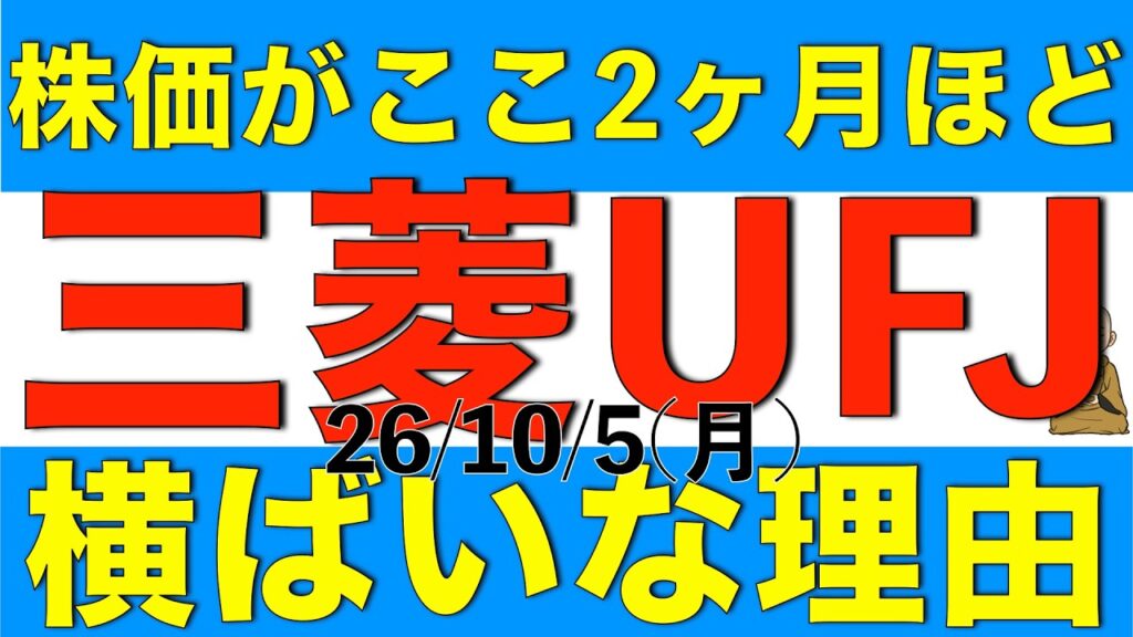 株価がここ2ヶ月ほど横ばいで推移している三菱UFJフィナンシャルグループの理由についてを論理的に数字も使い解説します