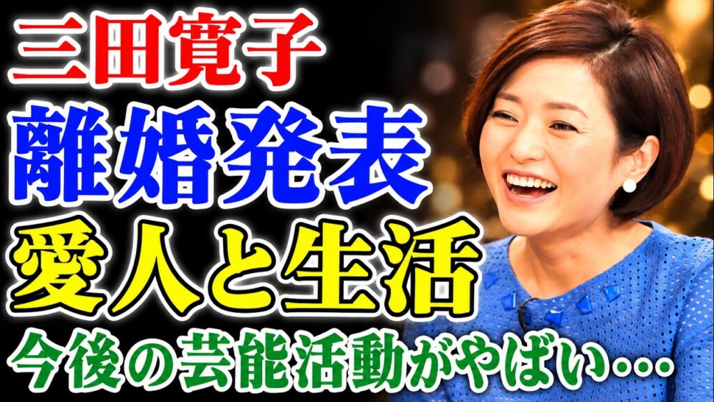 三田寛子が中村芝翫との離婚を発表しました……。その「秘密の結婚生活」が突然の終わりを迎えた理由には、誰もが驚愕!『男はつらいよ』で知られる彼女が、新たな恋人と歩む今後の人生をめぐる詳細に、世間は言葉を 三田寛子が中村芝翫との離婚を発表しました……。その「秘密の結婚生活」が突然の終わりを迎えた理由には、誰もが驚愕!『男はつらいよ』で知られる彼女が、新たな恋人と歩む今後の人生をめぐる詳細に、世間は言葉を