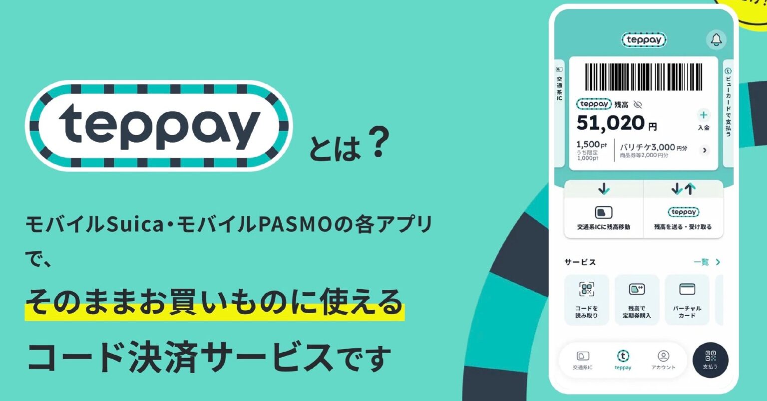 JR東のコード決済「テッペイ」10月20日開始　上限30万円まで決済可能に - ITmedia NEWS