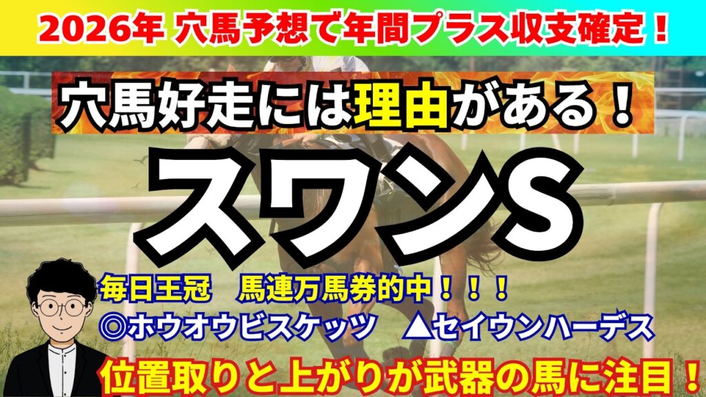 【スワンS2026】先週◎ホウオウビスケッツで馬連万馬券的中🎯スワンSは展開に左右されやすい！今年の注目馬はこの馬！