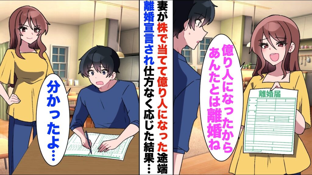 【漫画】妻が株で億り人になった途端に離婚宣言されたので仕方なく応じた俺→しかし数カ月後、立場大逆転【恋愛漫画】【胸キュン】