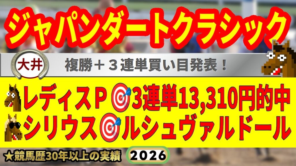 ジャパンダートクラシック2026競馬予想🔥9連続G1的中男の本命馬は！？