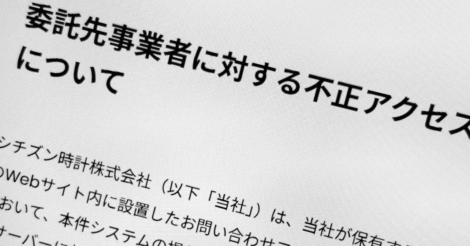 シチズン時計、委託先への不正アクセスで約10万人分の個人情報漏えいか　大和証券と同じサービスが原因に - ITmedia NEWS