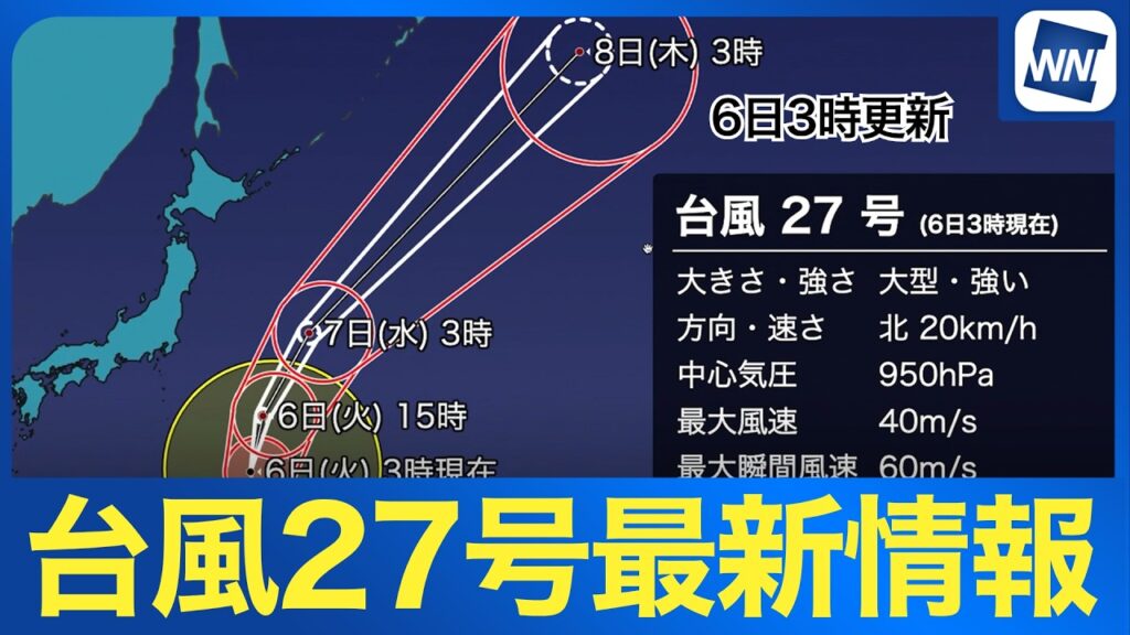 【台風27号 2026】大型で強い台風27号の最新進路と影響 関東〜伊豆諸島で4m以上のシケ・沖合は大シケに (6日3時更新）