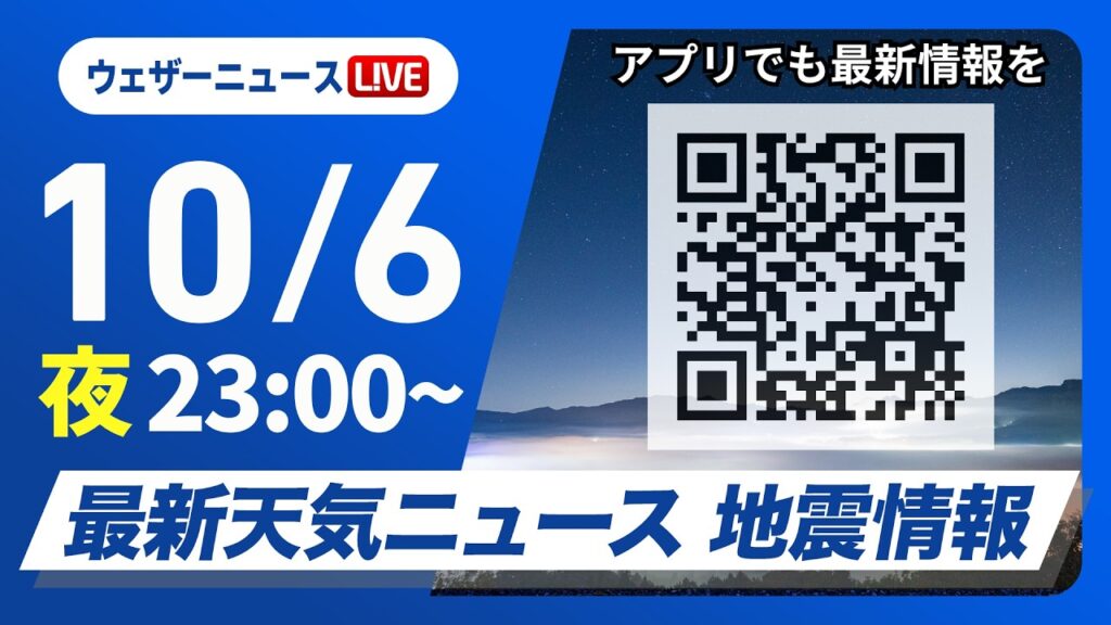 【ライブ】最新天気ニュース・地震情報 2026年10月6日(火)23:00〜 ／〈ウェザーニュースLiVE〉