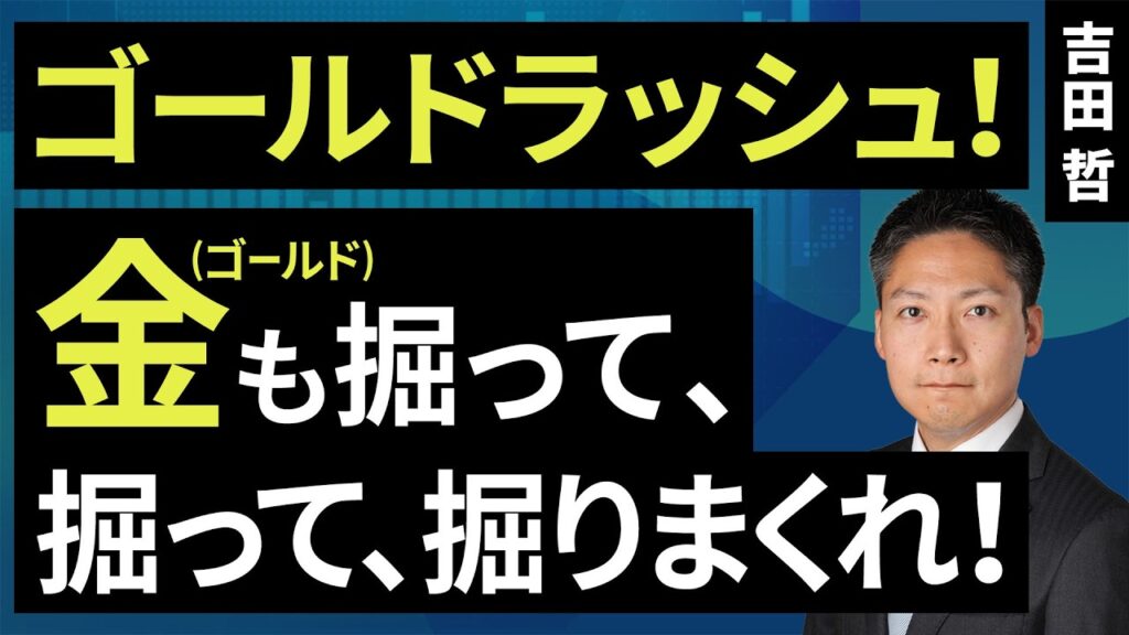 ゴールドラッシュ！金（ゴールド）も掘って、掘って、掘りまくれ！（吉田 哲）【楽天証券 トウシル】