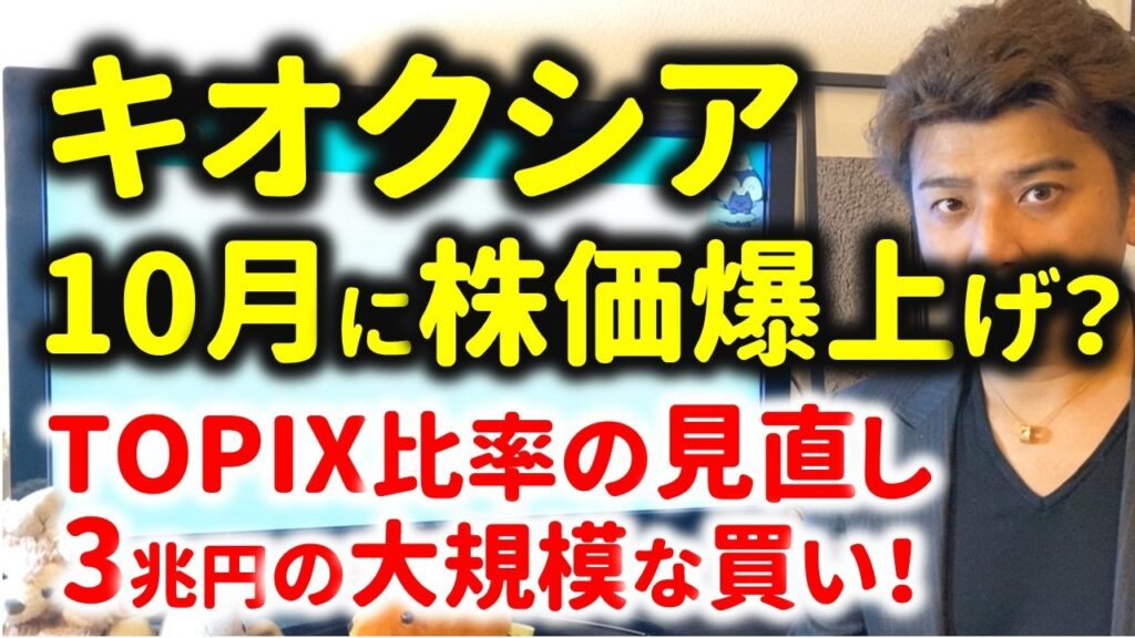 【株価爆上げ？】10月にキオクシアに3兆円の買い注文⁉株価爆上げになるか？