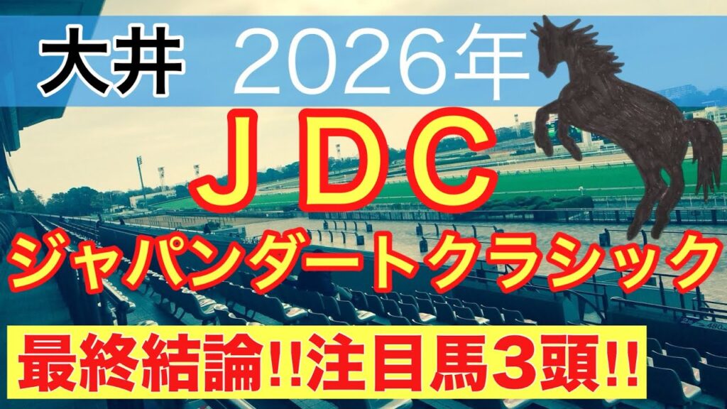 【ジャパンダートクラシック2026】蓮の地方競馬予想(最終結論) 【ジャパンダートクラシック2026】蓮の地方競馬予想(最終結論)