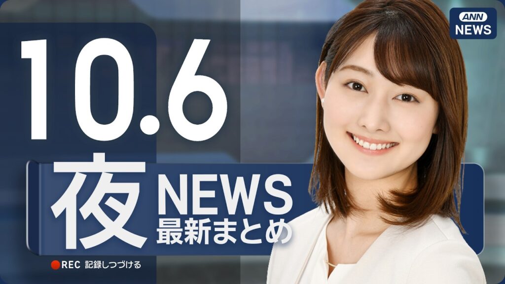 【ライブ】10/6 夜ニュースまとめ 最新情報を厳選してお届け ANN/テレ朝【LIVE】