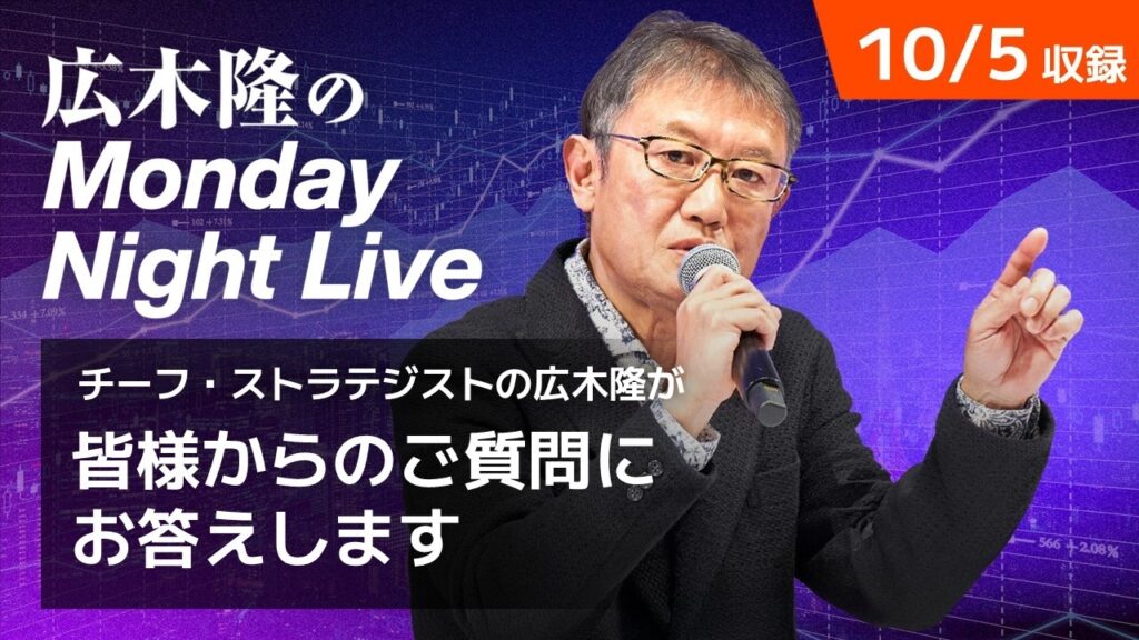 3ヶ月ぶりの日経平均7万円台 上昇した背景は? | 広木隆のMonday Night Live 10/5 3ヶ月ぶりの日経平均7万円台 上昇した背景は? | 広木隆のMonday Night Live 10/5