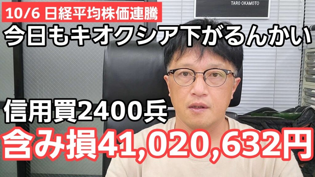10/6【株式投資参謀本部】日経平均株価連騰!! しかしキオクシア信用買2400兵 含み損41,020,632円