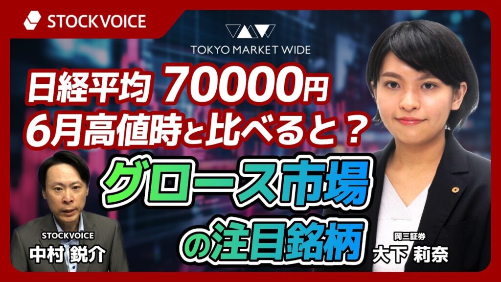 日経平均7万円、6月高値時と比べると？グロース市場の注目銘柄【ゲスト】10月6日 岡三証券 大下莉奈さん